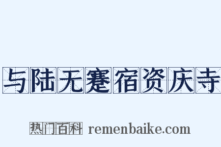 与陆无蹇宿资庆寺是什么意思的图片